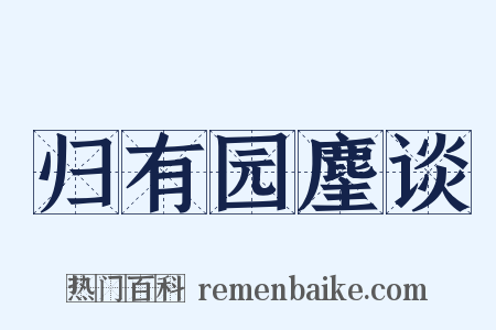 归有园麈谈是什么意思的图片